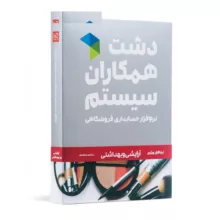 نرم افزار حسابداری دشت همکاران سیستم نسخه حسابداری فروشگاهی ارایشی بهداشتی استاندارد