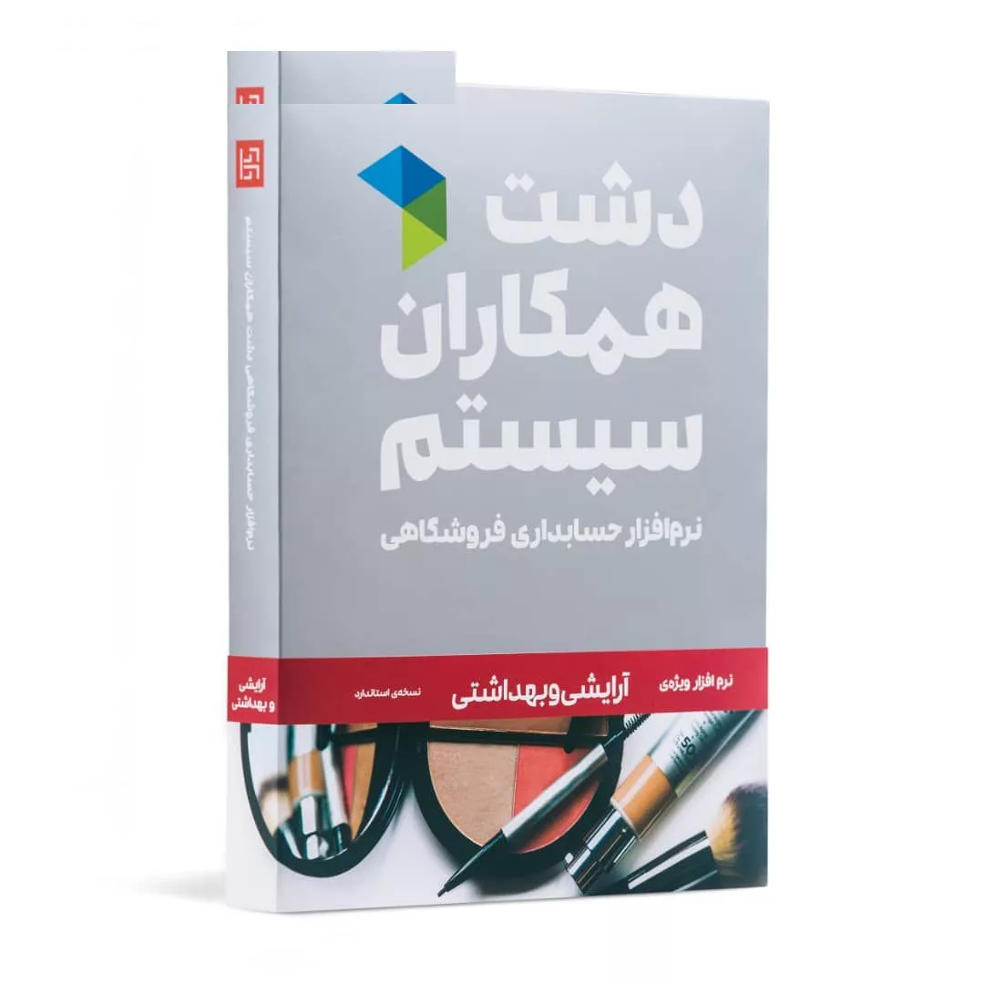 نرم افزار حسابداری دشت همکاران سیستم نسخه حسابداری فروشگاهی ارایشی بهداشتی استاندارد