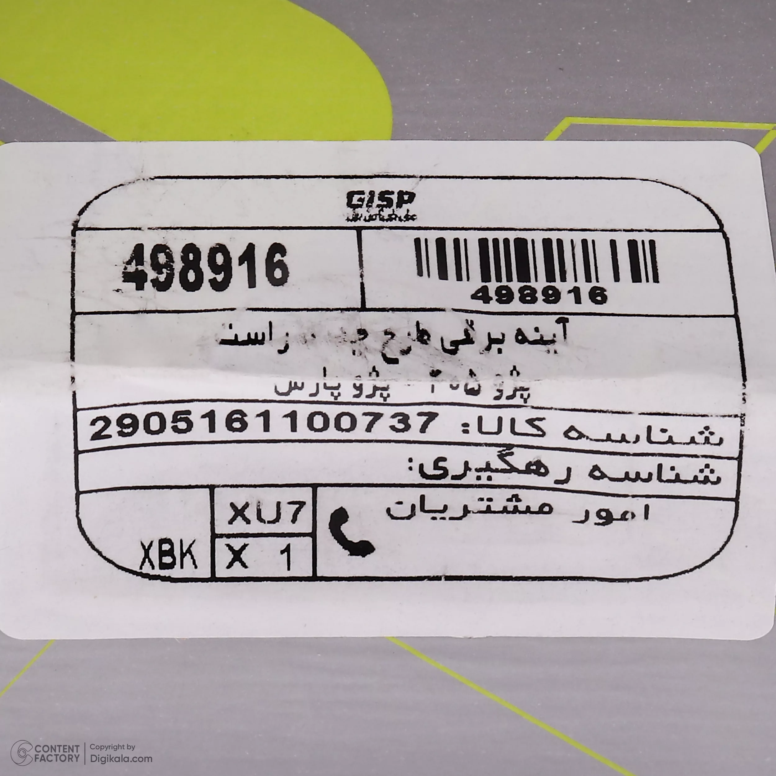 آینه جانبی برقی راست خودرو جی ای اس پی کد 498916 مناسب برای پژو 405 SLX و پارس TU5