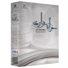 نرم افزار حسابداری خزانه داری نسخه کامل نشر سیناپردازش