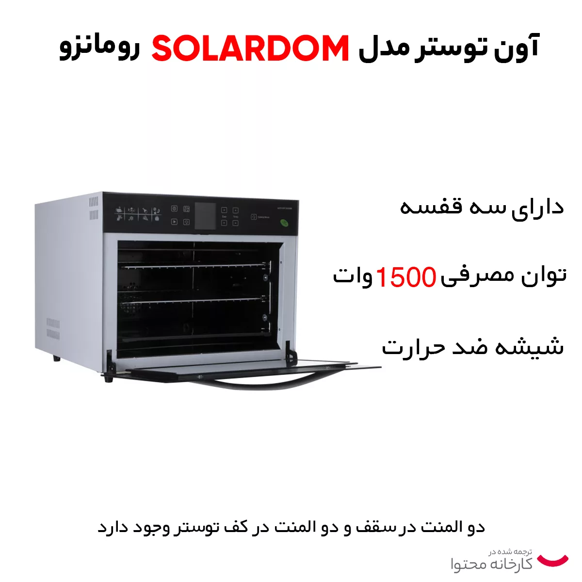 آون توستر مدل SOLARDOM رومانزو