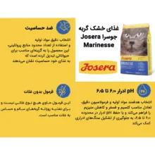 غذای خشک گربه جوسرا مدل Marinesse ضد حساسیت وزن 2 کیلوگرم