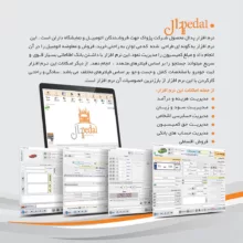 نرم افزار حسابداری نسخه پدال تخصصی نمایشگاه اتومبیل و کامیون نشر پژواک