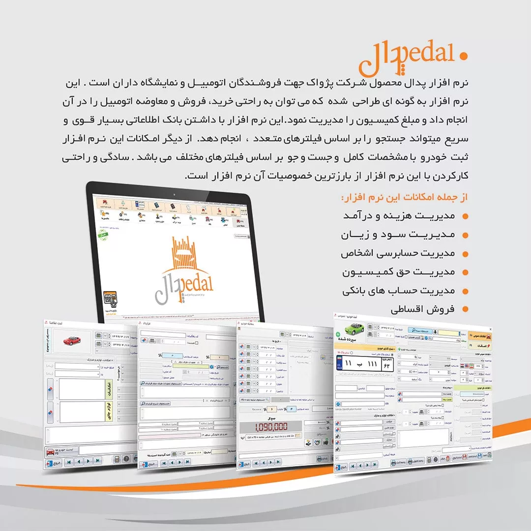 نرم افزار حسابداری نسخه پدال تخصصی نمایشگاه اتومبیل و کامیون نشر پژواک