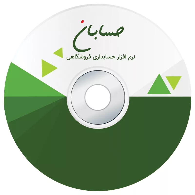 نرم افزار حسابداری نسخه پایه به همراه افزونه سامانه پیامک نشر حسابان