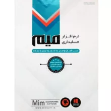 نرم افزار حسابداری میم نسخه متوسط - نشر نوین پندار