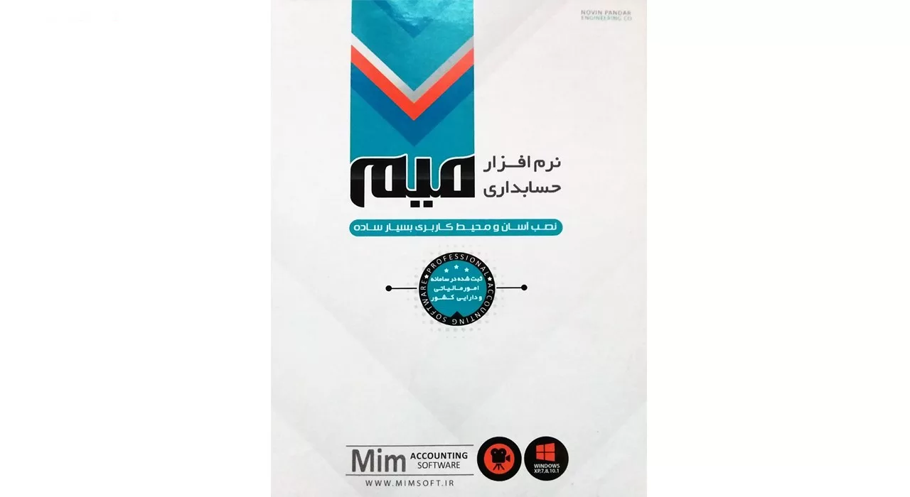 نرم افزار حسابداری میم نسخه متوسط - نشر نوین پندار