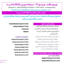 سیستم عامل ویندوز 11 نسخه تدوین 2024 با نصب همزمان آنتی ویروس و نرم افزارها نشر وینوسافت