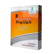 نرم افزار حسابداری نسخه پیشرفته نشر کیان پرداز