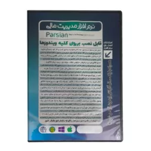 نرم افزار حسابداری نسخه جامع و افزونه سامانه مودیان نشر پارسیان