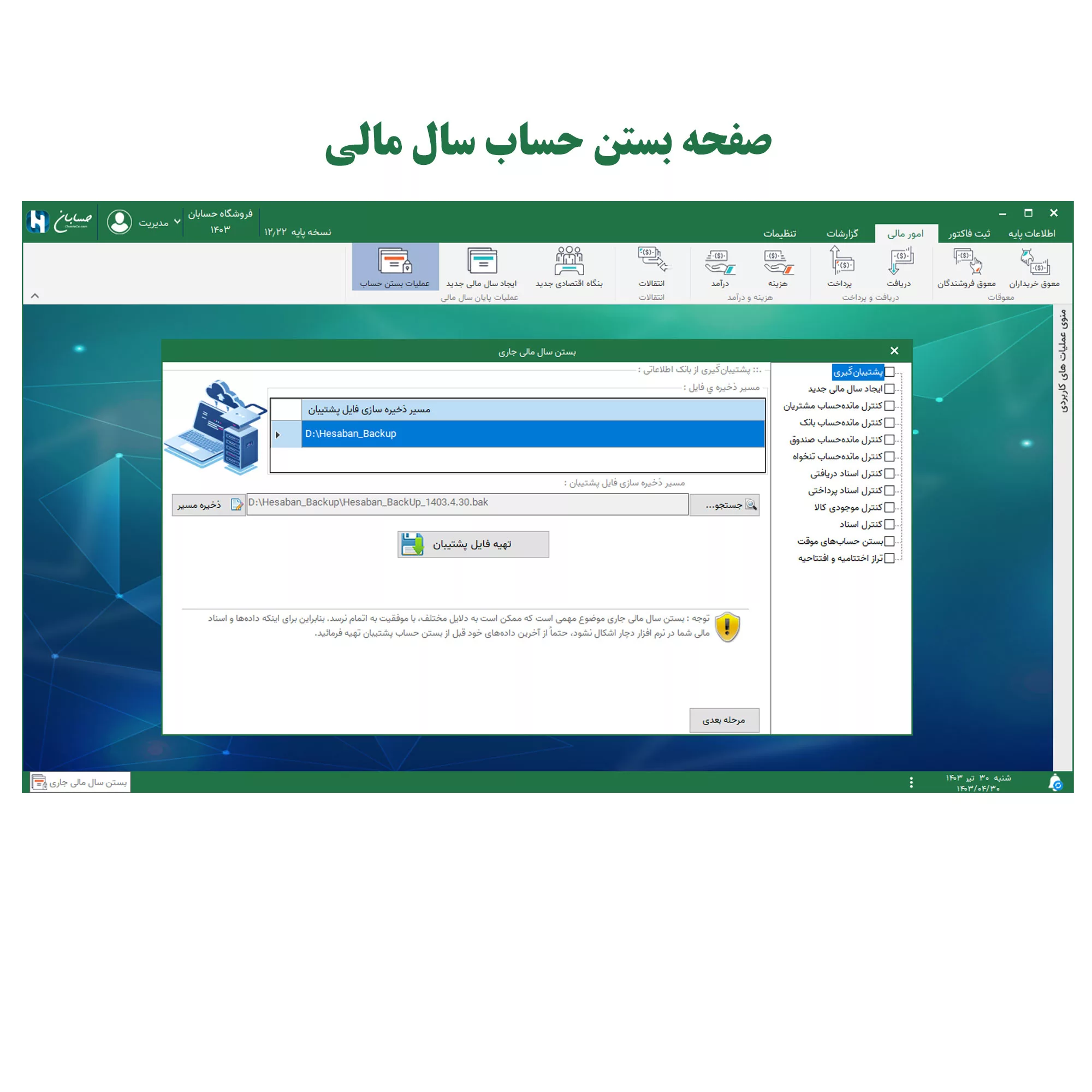 نرم افزار حسابداری نسخه پایه نشر حسابان