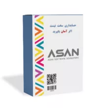 نرم افزار حسابداری آسان نسخه تولید نشر گروه طراحی نرم افزارهای مالی آسان