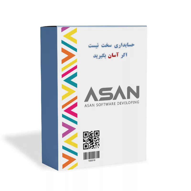 نرم افزار حسابداری آسان نسخه تولید نشر گروه طراحی نرم افزارهای مالی آسان