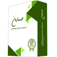 نرم افزار حسابداری نسخه پایه نشر حسابان