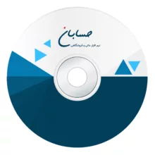 نرم افزار حسابداری نسخه پیشرفته نشر حسابان