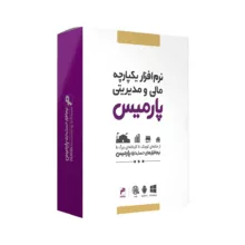 نرم افزار حسابداری پارمیس نسخه جامع تولیدی شرکتی فروشگاهی