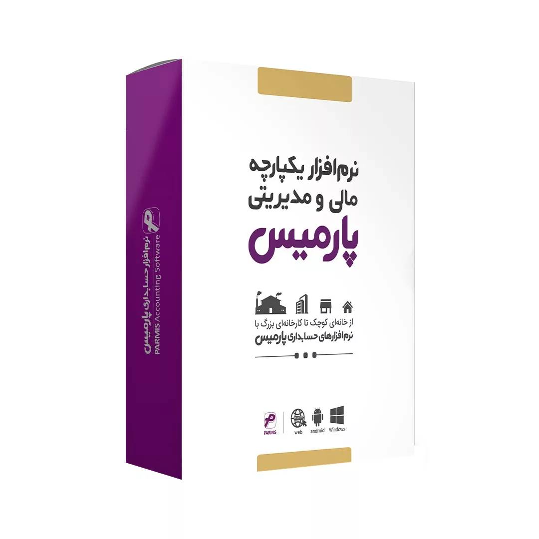 نرم افزار حسابداری پارمیس نسخه جامع تولیدی شرکتی فروشگاهی