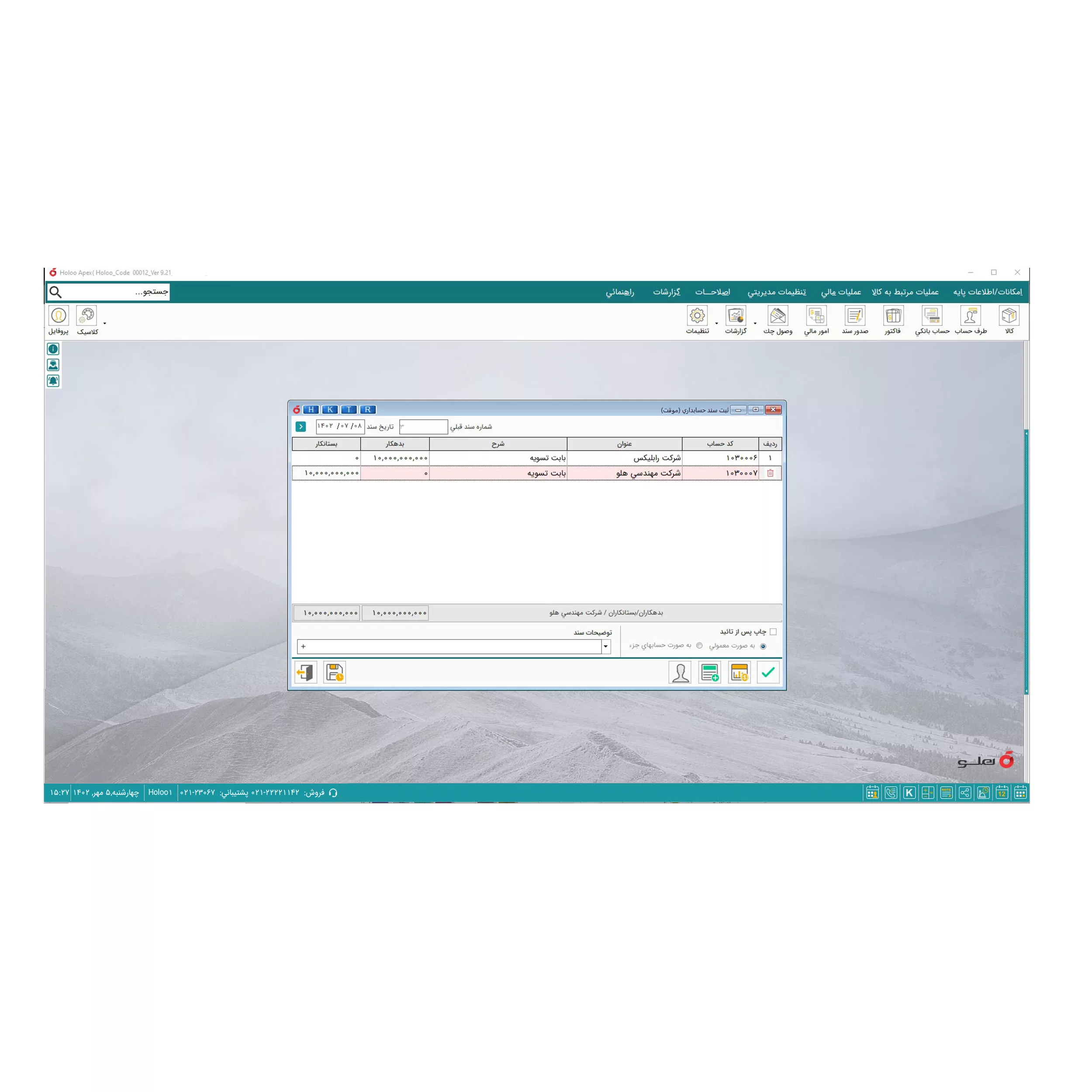 نرم افزار حسابداری نسخه فروشگاهی متوسط  نشر هلو