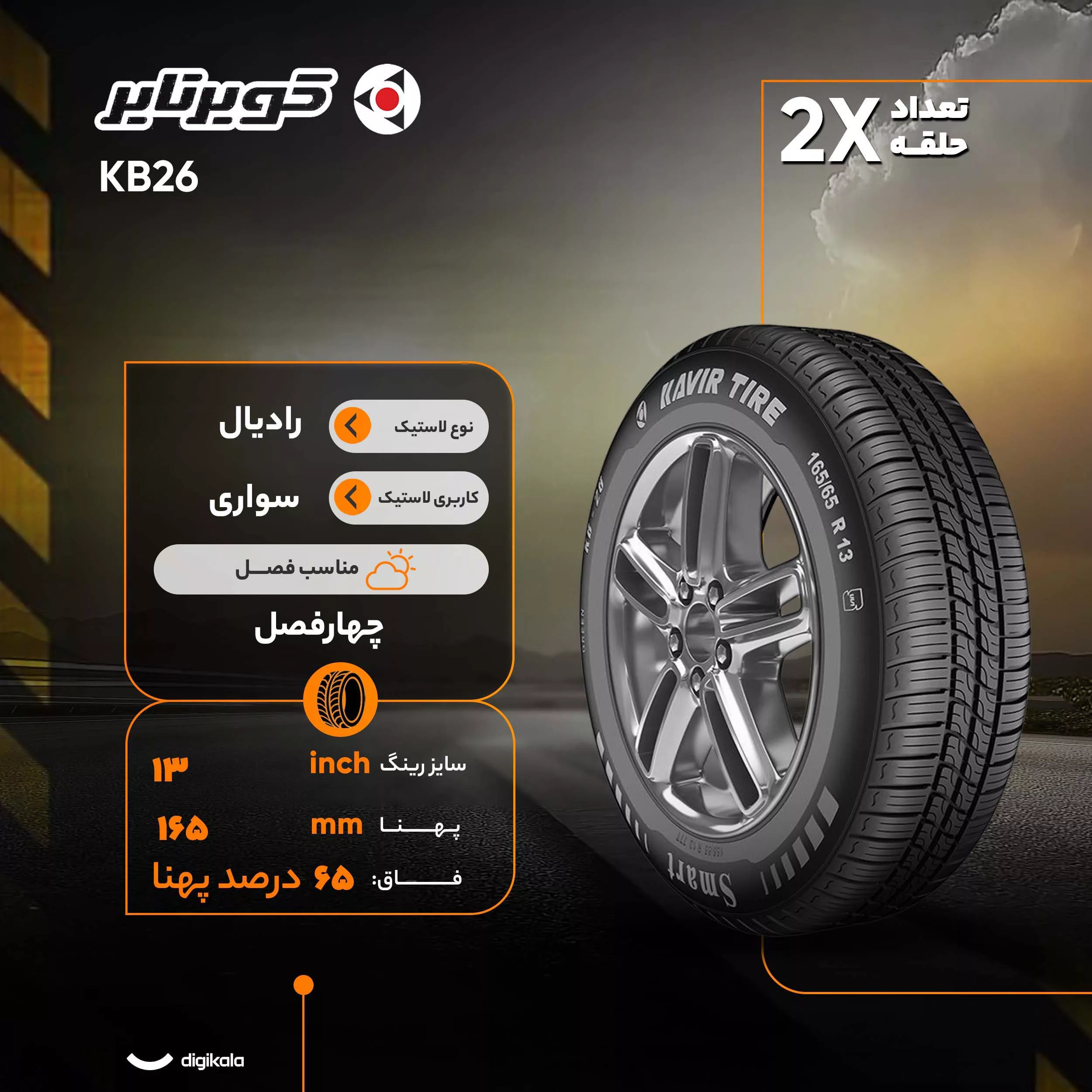 لاستیک خودرو کویر تایر مدل KB26 سایز 13 / 65 / 165 میلیمتر تولید سال 2023 - 2 حلقه