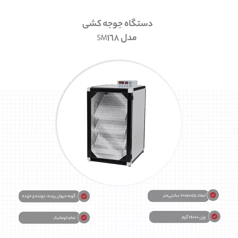 دستگاه جوجه کشی مدل SM168