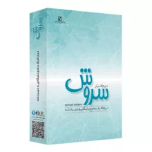 نرم افزار جامع بایگانی و دبیرخانه سروش نسخه 6.5 نشر سیناپردازش