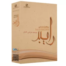 نرم افزار انبارداری رایبد نسخه شرکتی کامل نشر سیناپردازش