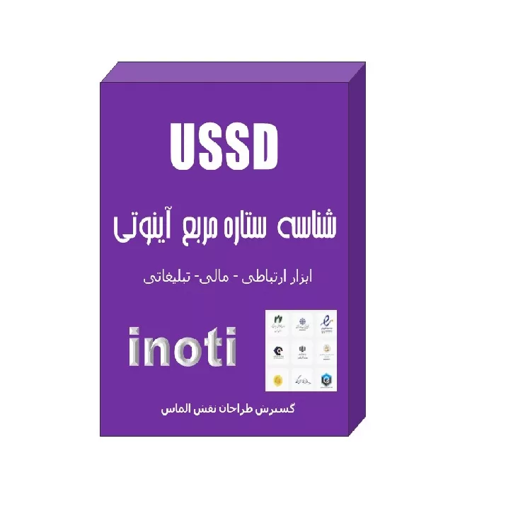 نرم افزار ussd با واسطه سه رقمی نشر آینوتی