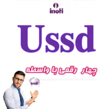 نرم افزار ussd با واسطه چهار رقمی نشر آینوتی