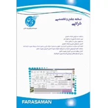 نرم افزار حسابداری نسخه شرکتی متوسط نشر فراسامان