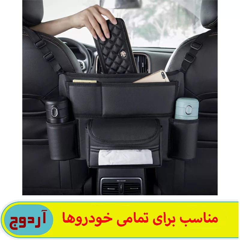 کیف نظم دهنده بین صندلی خودرو آردوج مدل دو طرفه