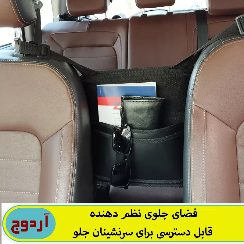 کیف نظم دهنده بین صندلی خودرو آردوج مدل دو طرفه