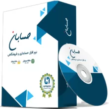 نرم افزار حسابداری نسخه پیشرفته به همراه افزونه های سامانه مودیان و سامانه پیامک نشر حسابان