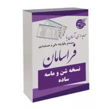 نرم افزار حسابداری نسخه شن و ماسه ساده نشر فراسامان