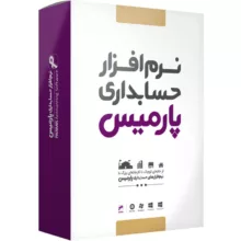 نرم افزار حسابداری نسخه ویژه شرکتی نشر پارمیس