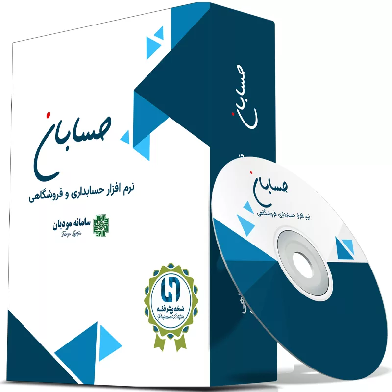 نرم افزار حسابداری نسخه پیشرفته به همراه افزونه سامانه مودیان نشر حسابان