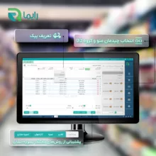 نرم افزار حسابداری نسخه فروشگاهی سطح پیشرفته نشر رایما سافت