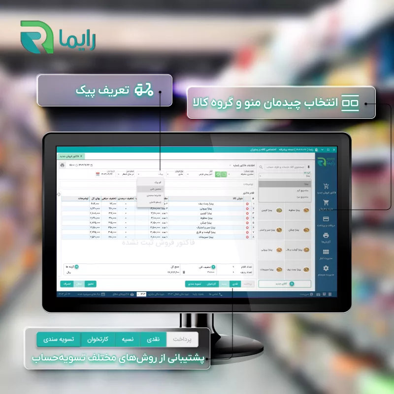 نرم افزار حسابداری نسخه رستوران سطح پیشرفته نشر رایما سافت