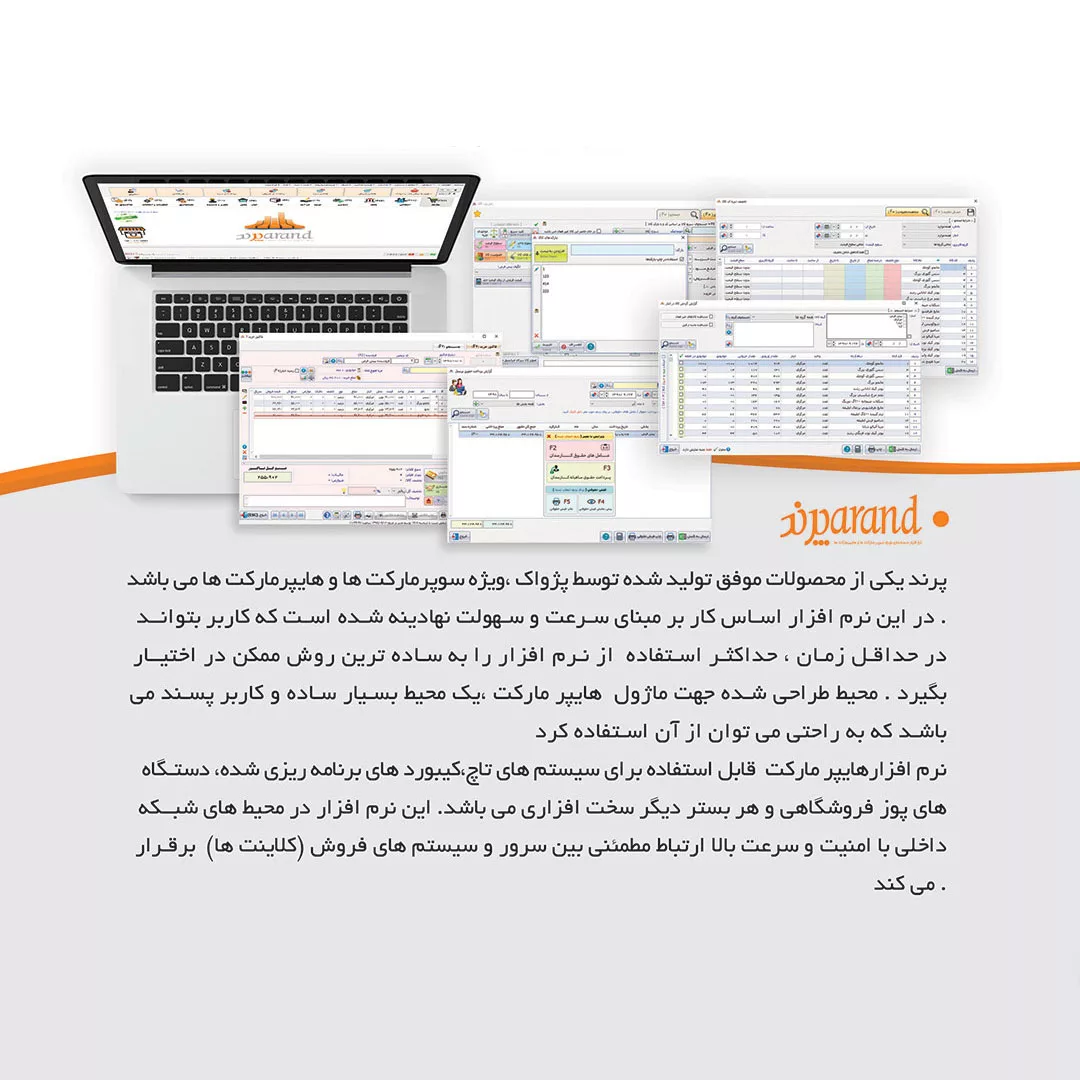 نرم افزار حسابداری نسخه پرند تخصصی هایپرمارکت و سوپری نشر پژواک