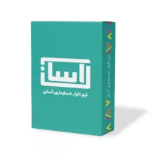 نرم افزار حسابداری آسان نسخه اقساط نشر گروه طراحی نرم افزارهای مالی آسان