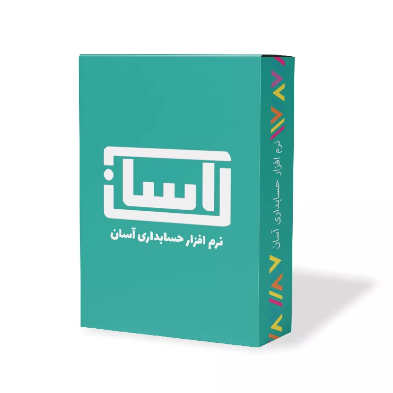 نرم افزار حسابداری آسان نسخه اقساط نشر گروه طراحی نرم افزارهای مالی آسان