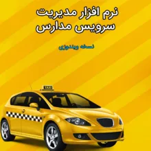 نرم افزار مدیریت سرویس مدارس آیسان سافت نسخه ویندوزی نشر آیسان سافت