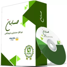 نرم افزار حسابداری نسخه پایه به همراه افزونه سامانه پیامک نشر حسابان