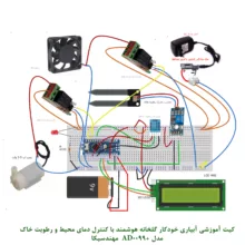 کیت آموزشی مهندسیکا مدل +AD0099