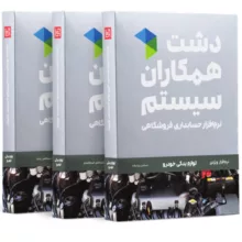 نرم افزار حسابداری نسخه حسابداری فروشگاهی لوازم یدکی استاندارد نشر همکاران سیستم