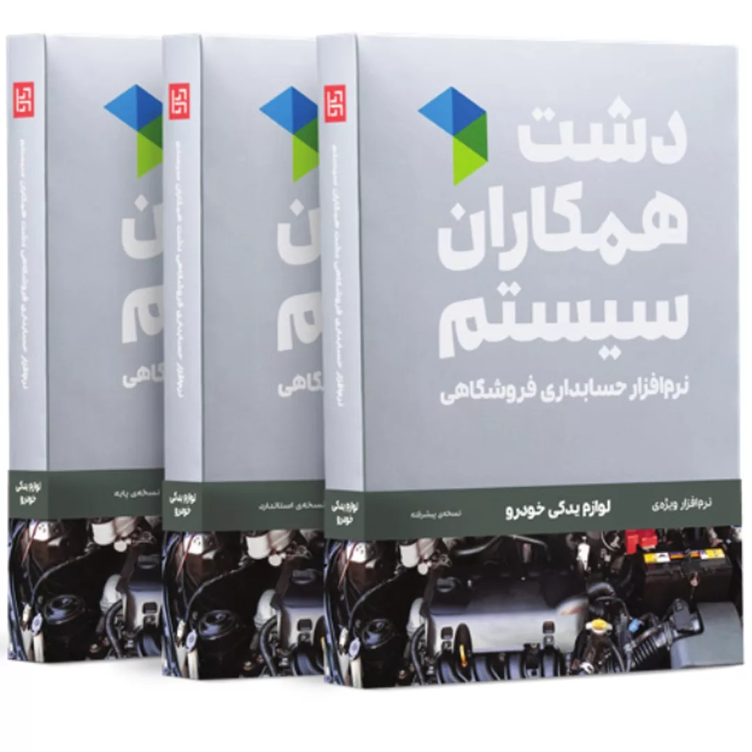 نرم افزار حسابداری نسخه حسابداری فروشگاهی لوازم یدکی استاندارد نشر همکاران سیستم