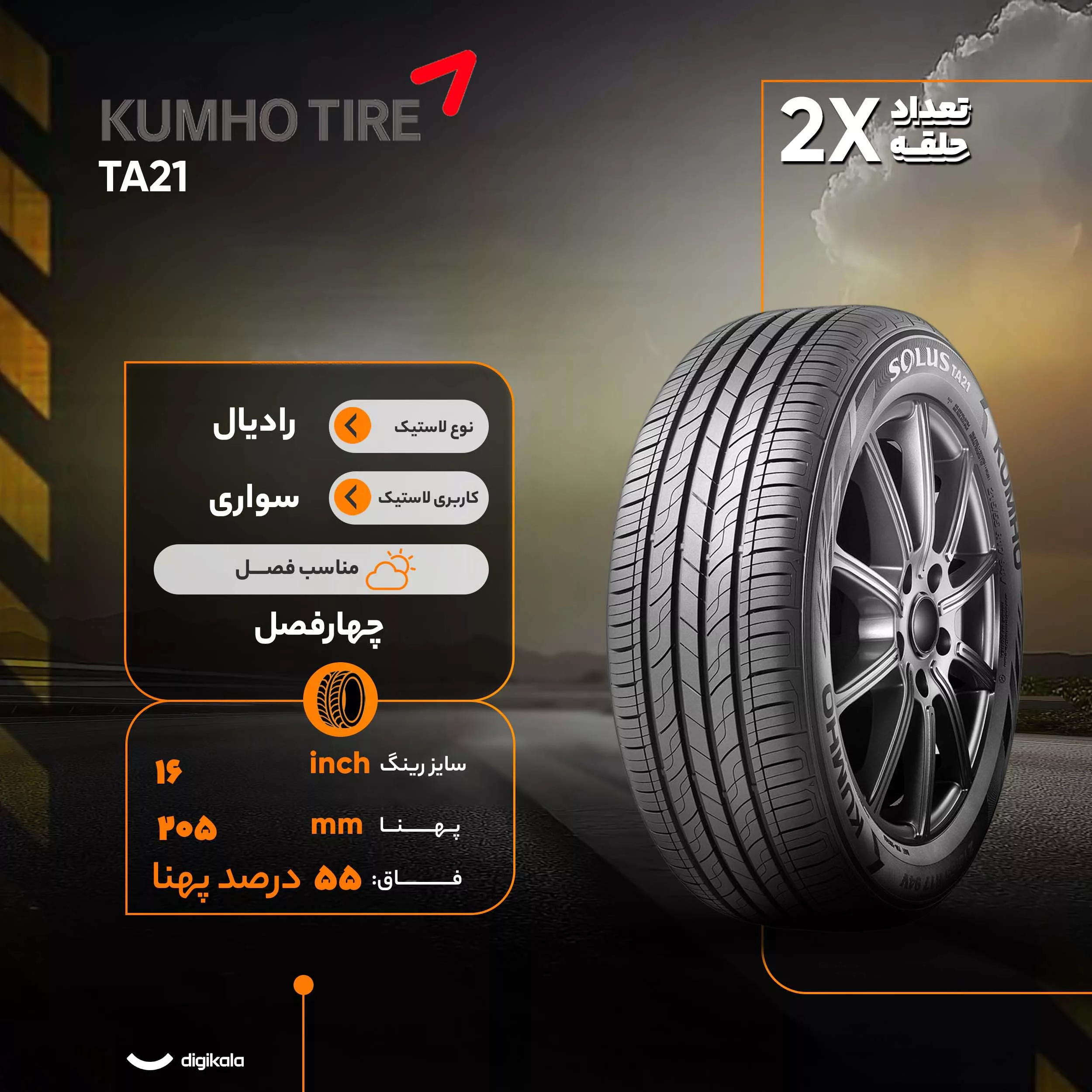 لاستیک خودرو کومهو تایر مدل TA21 سایز 16 / 55 / 205 میلیمتر تولید سال 2024 - 2 حلقه