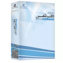 نرم افزار دفتر تلفن سیناپک نسخه ساده نشر سیناپردازش
