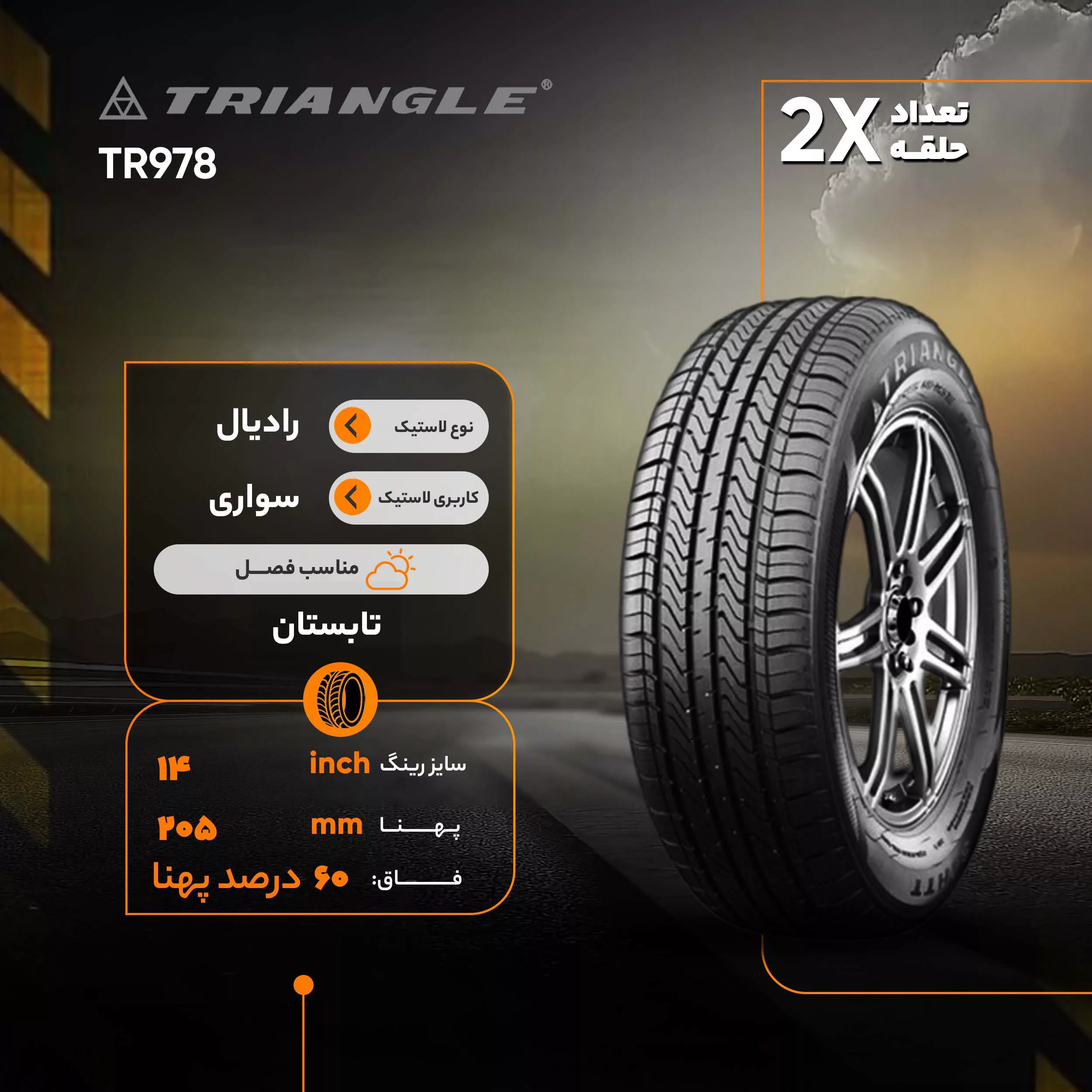 لاستیک خودرو تراینگل مدل TR978 سایز 14 / 60 / 205 میلیمتر تولید سال 2020 - 2 حلقه