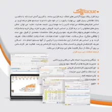 نرم افزار حسابداری نسخه پلاک تخصصی مشاورین املاک نشر پژواک