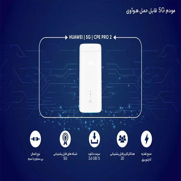 مودم 5G هوآوی مدل H122-373 5G CPE Pro 2
